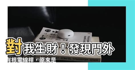 對我生財電線桿|【對我生財 電線桿】對我生財！電線桿風水妙解